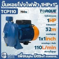 ราคา ปั๊มหอยโข่งไฟฟ้า TORQUE 1 HPx1” 750 วัตถ์ ปั๊มน้ำ รุ่น TCP110 220V ใบพัดสแตนเลส (41406260664)