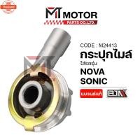 ราคา กระปุกไมล์ HONDA SONIC, HONDA NOVA M24413 BJN x MTMotorParts เฟืองไมล์HONDA NOVA SONIC กระปุกไมล์NOVA กระปุกวัดความเร็วS (42214296584)