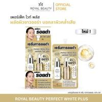 ราคา รอยัลบิวตี้ เพอร์เฟ็ค ไวท์ พลัส สูตรใหม่ [ แบบซอง ] (49352055296)