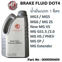 ราคา MG โฉมใหม่ NEW น้ำมันเบรค BRAKE FLUID DOT4 น้ำมันเบรก เบรก แท้เบิกศูนย์100% เอ็มจี ขนาด 1 ลิตร Part No : G00000459 (19679008416)