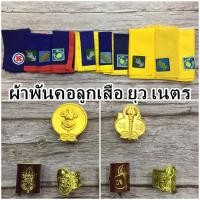 ราคา ผ้าพันคอลูกเสือ ผ้าพันคอเนตรนารี ผ้าพันคอยุวกาชาด ตราช้าง ตราปราสาท ตราดอกบัว ว็อคเกิ้ล - ลูกเสือสำรอง ลูกเสือสามัญ (40909395533)