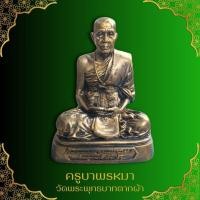 ราคา พระสุพรหมยานเถร หรือ ครูบาพรหมา วัดพระพุทธบาทตากผ้า ลำพูน ฐาน 5 นิ้ว สูง 7 นิ้ว เข้าพิธีพุทธาภิเษกแล้ว (29557371539)