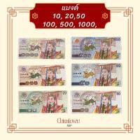 ราคา แบงค์กงเต๊ก แบงค์กงเต็ก ธนบัตรไหว้บรรพบุรุษ **แบงค์ 10, 20, 50, 100, 500, 1000** (26656383291)