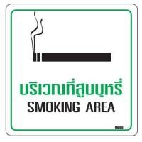 ราคา ป้ายบริเวณที่สูบบุหรี่ (7968829655)