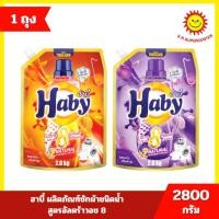 ราคา [ 1 ถุง ] Haby ฮาบี้ ผลิตภัณฑ์ซักผ้าชนิดน้ำ สูตรอัลตร้าวอช 8 ขนาด 2800 กรัม มี 2 สูตร (48254811442)