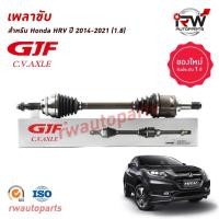 ราคา GJF เพลาขับทั้งเส้น ข้างซ้าย/ขวา HONDA HRV ปี 2014-2021 (1.8) (28164428027)