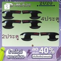 ราคา เบ้าประตู D-max 2020-2023 ดำด้านโลโก้แดง Isuzu Dmax 2020 (3717097487)