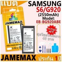 ราคา แบตเตอรี่ JAMEMAX รุ่น Samsung Galaxy S6/G920 Model: EB-BG920ABE ฟรีชุดไขควง รับประกันฟรี 1 ปี (27762702631)