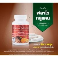 ราคา กิฟฟารีน ฟลาโวกลูแคน Giffarine Flavo Glucan เสริมภูมิคุ้มกันผิวพรรณสดใส (3544031028)