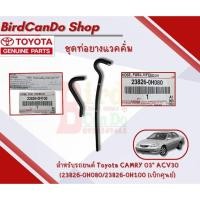 ราคา ชุดท่อยางแวคคั่ม Toyota CAMRY 03" ACV30 (23826-0H080, 23826-0H100) (24462669137)