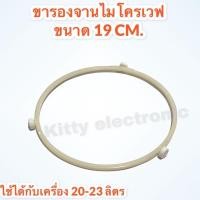 ราคา ขารองจานไมโครเวฟ (ขากลม) 19 cm. สีขาว สามารถใช้ได้กับเครื่อง20-23 ลิตร อะไหล่ไมโครเวฟ #อะไหล่ #ไมโครเวฟ (10984400937)