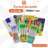 ราคา รวม น้ำยาลบคำผิด เอลเฟ่น (โหล12ด้าม) ลิควิด elfen 4ml. (25509802300)