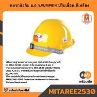 ราคา หมวกนิรภัย ม.อ.ก.PUMPKIN ปรับเลื่อน สีเหลือง (40951897173)