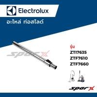 ราคา Electrolux. อะไหล่ ท่อสไลด์ รุ่น ZTI7635 / ZTF7610 / ZTF7660 (29078263780)