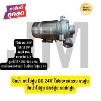 ราคา ปั๊มน้ำ รถโม่ปูน DC 24V ไฟกระแสตรง รถปูน ปั๊มน้ำโม่ปูน มิกซ์ปูน รถมิ๊กปูน (28620806513)
