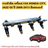 ราคา รางหัวฉีด พร้อมหัวฉีด HONDA CITY ปี 2008-2013, HONDA JAZZ GE ปี 2008-2013 มือสองแท้ใช้งานได้ตามปกติ (22286861125)