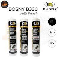 ราคา BOSNY อะคริลิค ซิลิโคนซิลแลนท์ B330 ซิลิโคนยาแนว มีความยืดหยุ่น ทาสีทับได้ 300ml. J2P (27954416920)