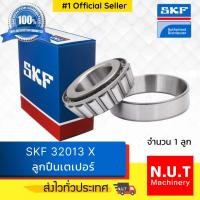 ราคา ตลับลูกปืนเตเปอร์ SKF 32013 X Taper roller bearing (10600271737)