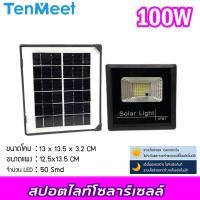 ราคา Ciwolf Mall TenMeet โคมไฟโซล่าเซลล์ 100W รุ่นTenmeet สปอตไลท์โซล่า ประกัน1ปี ไฟใช้ภายนอก โซล่าเซลล์ (5489455476)