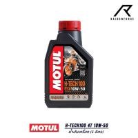 ราคา น้ำมันเครื่องสังเคราะห์แท้ MOTUL H-TECH100 4T 10W-50 (25117482541)