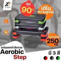 ราคา ZIVEN Aerobic Step แท่นสเต็ปแอโรบิค Stepper แท่นสเต็ปสำหรับเล่นแอโรบิค ปรับความสูงได้ แอโรบิค แท่นเหยียบ สเต็ปเปอร์ (6234154125)