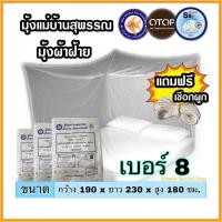 ราคา [ที่นอน 5 - 6 ฟุต] มุ้งกันยุง เบอร์ 8 มุ้งผ้าฝ้ายโบราณ มุ้งแม่บ้านสุพรรณบุรี (9608759222)