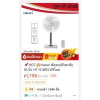 ราคา HATARI พัดลมปรับระดับ 16 นิ้ว มีรีโมท รุ่น HT-S16R2 (29024972467)