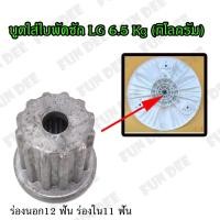 ราคา บู๊ทใส่ใบพัดซัก LG 6.5 KG (กิโลกรัม) ร่องนอก12 ฟัน ร่องใน11 ฟัน ใส่แกนซักแอลจี อะไหล่เครื่องซักผ้า บู๊ทแกนเฟืองใบพัดเค (9923412738)