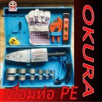 ราคา เครื่องเชื่อมท่อ PPR 20-63mm OKURA (5142461777)