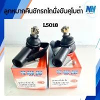 ราคา ลูกหมากคันชักสั้น คันส่งรถไถนั่งขับคูโบต้ารุ่นL5018ยี่ห้อBM ด้านซ้าย ด้านขวา อะไหล่รถแทรกเตอร์คูโบต้า อะไหล่รถไถนั่งขับ (44352841352)