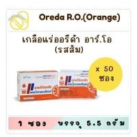 ราคา OREDA R.O. ออรีด้า อาร์.โอ เกลือแร่ท้องเสียสำหรับผู้ใหญ่ รสส้ม ชนิดกล่อง (50 ซอง) (27929319360)