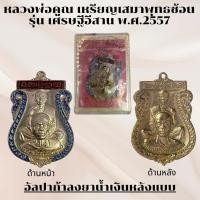 ราคา หลวงพ่อคูณ เหรียญเสมาพุทธซ้อน อัลปาก้าลงยาน้ำเงินหลังแบบ รุ่น เศรษฐีอีสาน พ.ศ.2557 (26984250707)