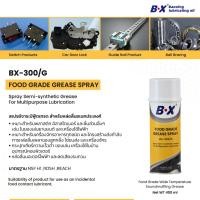 ราคา BX-300/G Food Grade Grease Spray สเปร์ยจารบีฟู้ดเกรด (400ML) (43755798084)