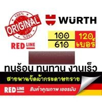 ราคา ผ้าทรายสายพาน กระดาษทรายสายพาน ตรา wuerth สายพานขัด 100 mm x 610 mm เบอร์ 120 (4562859030)