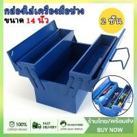 ราคา กล่องใส่เครื่องมือช่าง กล่องเครื่องมือ 2 ชั้น ขนาด14 นิ้ว หนา ทนทาน กล่องเครื่องมือช่าง กล่องเหล็ก Tool Box 34*16*16cm (41019079460)