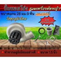 ราคา ปั้มหอยโข่งสูบน้ำ ต่อเครื่องตัดหญ้า หัวดูดน้ำติดตัดหญ้า 1.5นิ้ว (2in1) 28มิล 9ฟัน (22671761990)