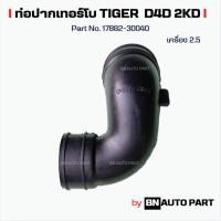 ราคา ท่ออากาศ TIGER D4D 2KD 2.5 Common Rail Turbo ท่อปากเทอร์โบ TIGER D4D งานเทียบตรงรุ่น ผลิตในไทย (28168505011)