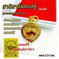 ราคา สาริกาลิ้นทองคู่ ลงน้ำมัน (แถมฟรีผ้ายันต์ )เครื่องรางมหาเสน่ห์ ดูดทรัพย์ ดักทรัพย์ ดึงดูดทรัพย์ ดึงดูดความรัก โชคลาภ (18629594391)