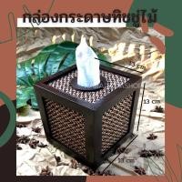 ราคา กล่องทิชชู่ไม้ทรงสี่เหลี่ยมจัตุรัส กล่องทิชชู่ไม้สัก กล่องกระดาษทิชชู่ กล่องไม้ ของใช้ของฝากของที่ระลึก ผลิตภัณฑ์ชุมชน (9014204627)