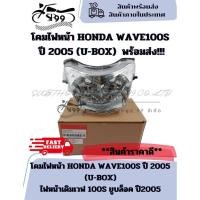 ราคา โคมไฟหน้า HONDA WAVE100S ปี 2005 (U-BOX) ไฟหน้าเดิมเวฟ 100S ยูบล็อค ปี2005 สินค้าพร้อมส่ง!!! (26829615618)