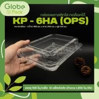 ราคา กล่องใส กล่องเบเกอรี่ OPS 6HA ฝากดล็อคได้ (KP-6HA) เทียบเท่า TP-6H, TC-6HA, BL-6HA (OPS) (ยกลัง - จำนวน 1,200 ใบ) (23766132245)