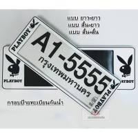 ราคา กรอบป้าย ทะเบียนรถยนต์ กรอบป้ายทะเบียน กันน้ำ เพลย์บอย เพบอย สีขาว A1 (Playboy) จำนวน 1 คู่ (7820572019)