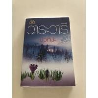 ราคา บัวหิมะ / วาระวารี มือสอง (11614584390)