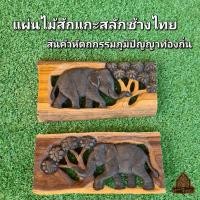 ราคา แผ่นแกะสลัก แผ่นไม้แกะสลัก ไม้สัก ป้ายไม้ ช้างแกะสลัก ช้างไทย (51552913199)