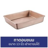 ราคา ถาดอบขนม ขนาด 13 นิ้ว เข้าเตาอบได้ - ถาดบราวนี่ (18711251500)