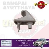 ราคา ที่ล็อคที่บังแดด, กิ๊บล็อคที่บังแดด TOYOTA VIGO (วีโก้) ของแท้ศูนย์ [74348-0K010-E1] (18614723773)