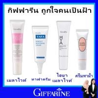 ราคา กิฟฟารีน ครีมบำรุงหน้า ครีม แก้ ฝ้า กระ ครีมทาฝ้า ครีมแก้ฝ้า giffarine serum เมลาไวท์ อินเทนซีฟ แท้ (7324331862)