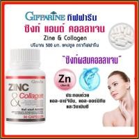 ราคา Zinc & collagen กิฟฟารีน ซิงก์ แอนด์ คอลลาเจน ช่วย บำรุงผิวพรรณ เสริมสร้ามกล้ามเนื้อ บำรุงผม ลดสิว บำรุงสุขภาพ (19677001812)
