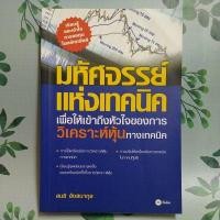 ราคา หนังสือมือสอง:มหัศจรรย์แห่งเทคนิค เพื่อให้เข้าถึงหัวใจของการวิเคราะห์หุ้นทางเทคนิค (29811663568)