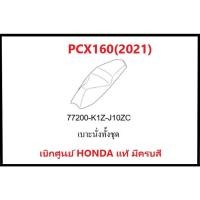 ราคา เบาะนั่งทั้งชุดPCX160(2021)รถมอเตอร์ไซค์PCX160อะไหล่แท้ Honda 100% มีครบสี (17222944433)